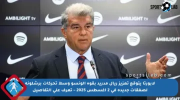 لابورتا يتوقع تعزيز ريال مدريد بقوة ألونسو وسط تحركات برشلونة لصفقات جديدة في 2 أغسطس 2025 – تعرف على التفاصيل